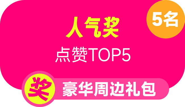 人气奖