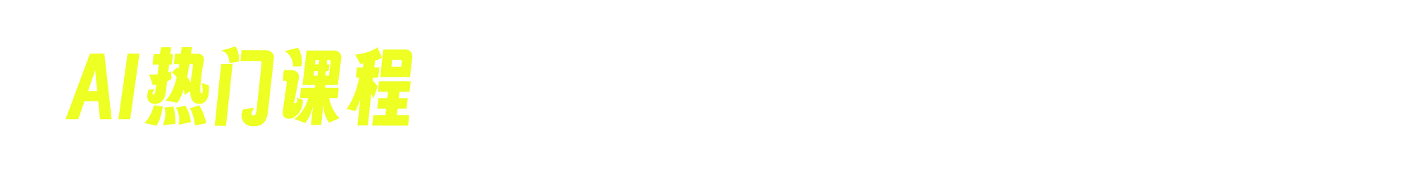 AI热门课程专区