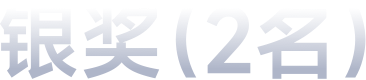 银奖（2名）