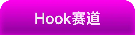 Hook赛道