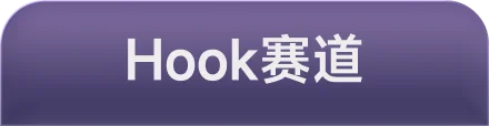 Hook赛道