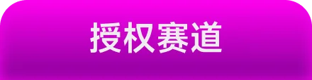 授权音乐赛道