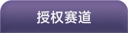 授权音乐赛道