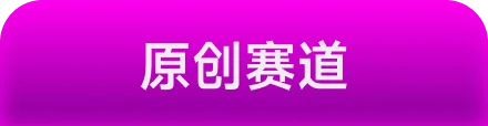 原创音乐赛道