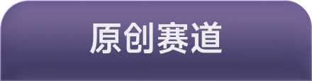 原创音乐赛道