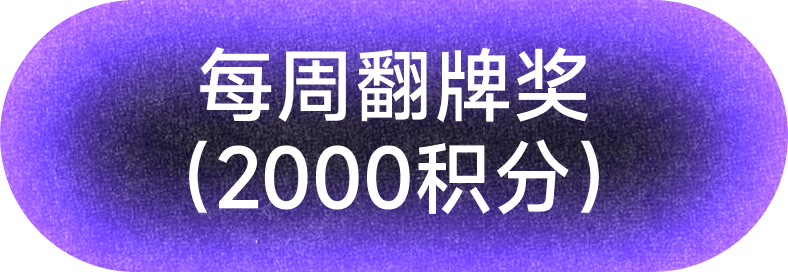 每周翻牌奖