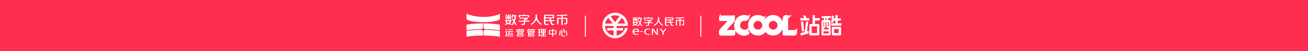 数字人民币运营管理中心与站酷