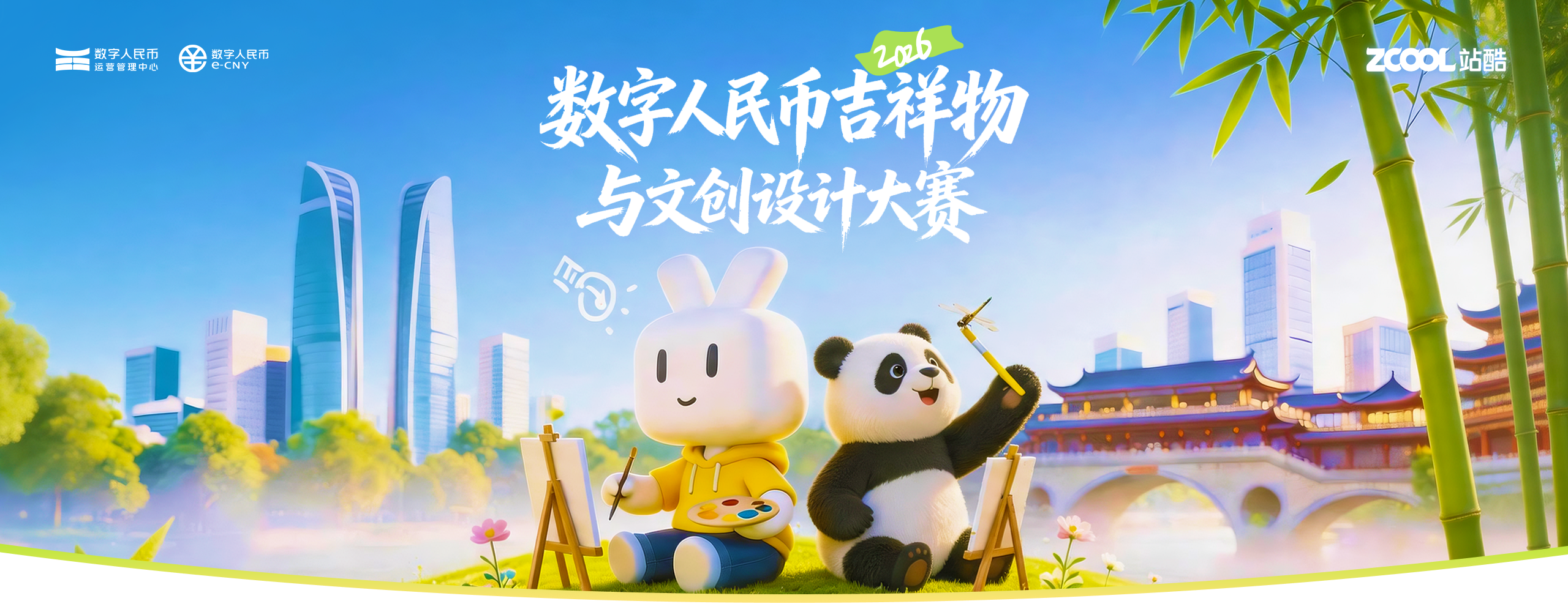 数字人民币吉祥物与文创设计大赛