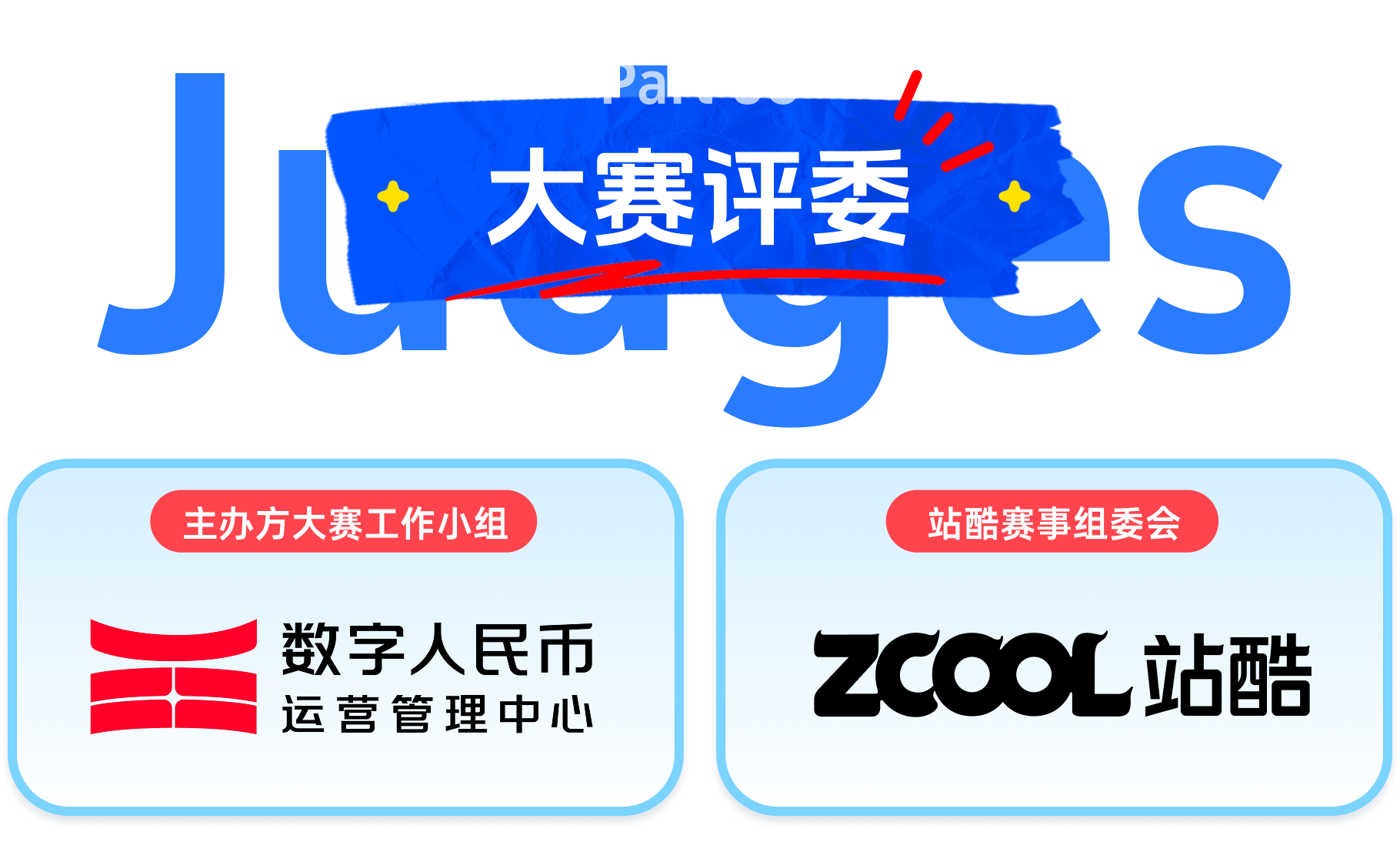 大赛评委