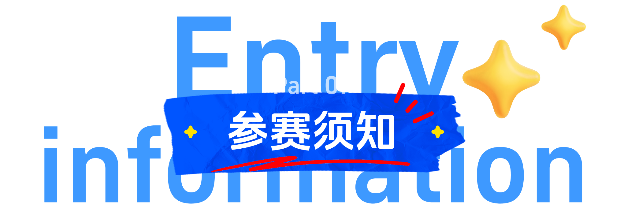 参赛须知