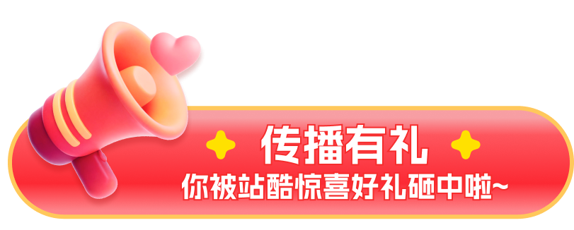 传播有礼，你被站酷惊喜好礼砸中啦