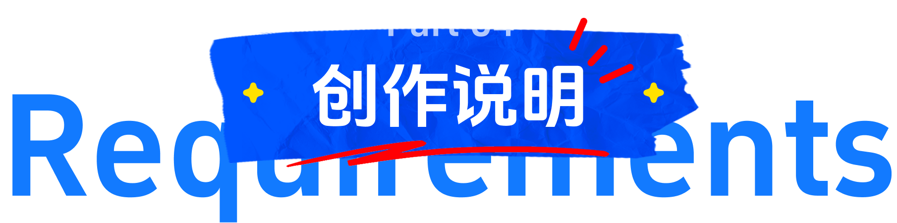 创作说明