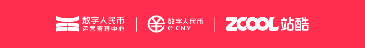 数字人民币运营管理中心与站酷