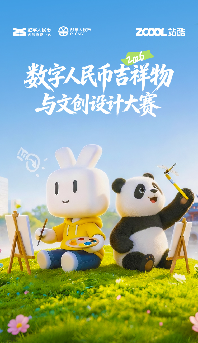 数字人民币吉祥物与文创设计大赛