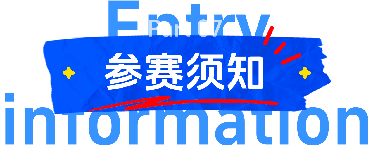 参赛须知