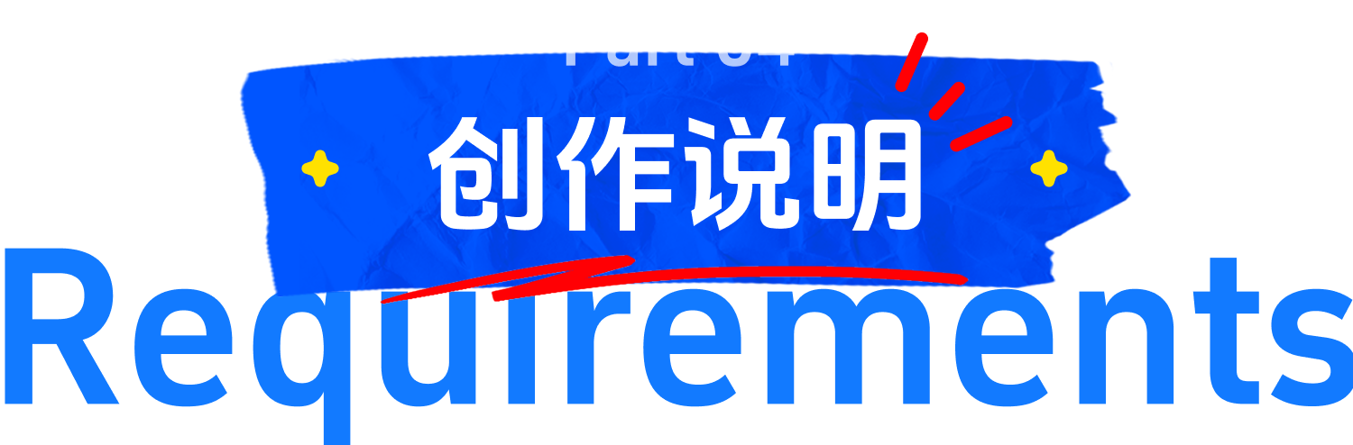 创作说明