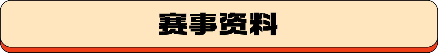 赛事资料