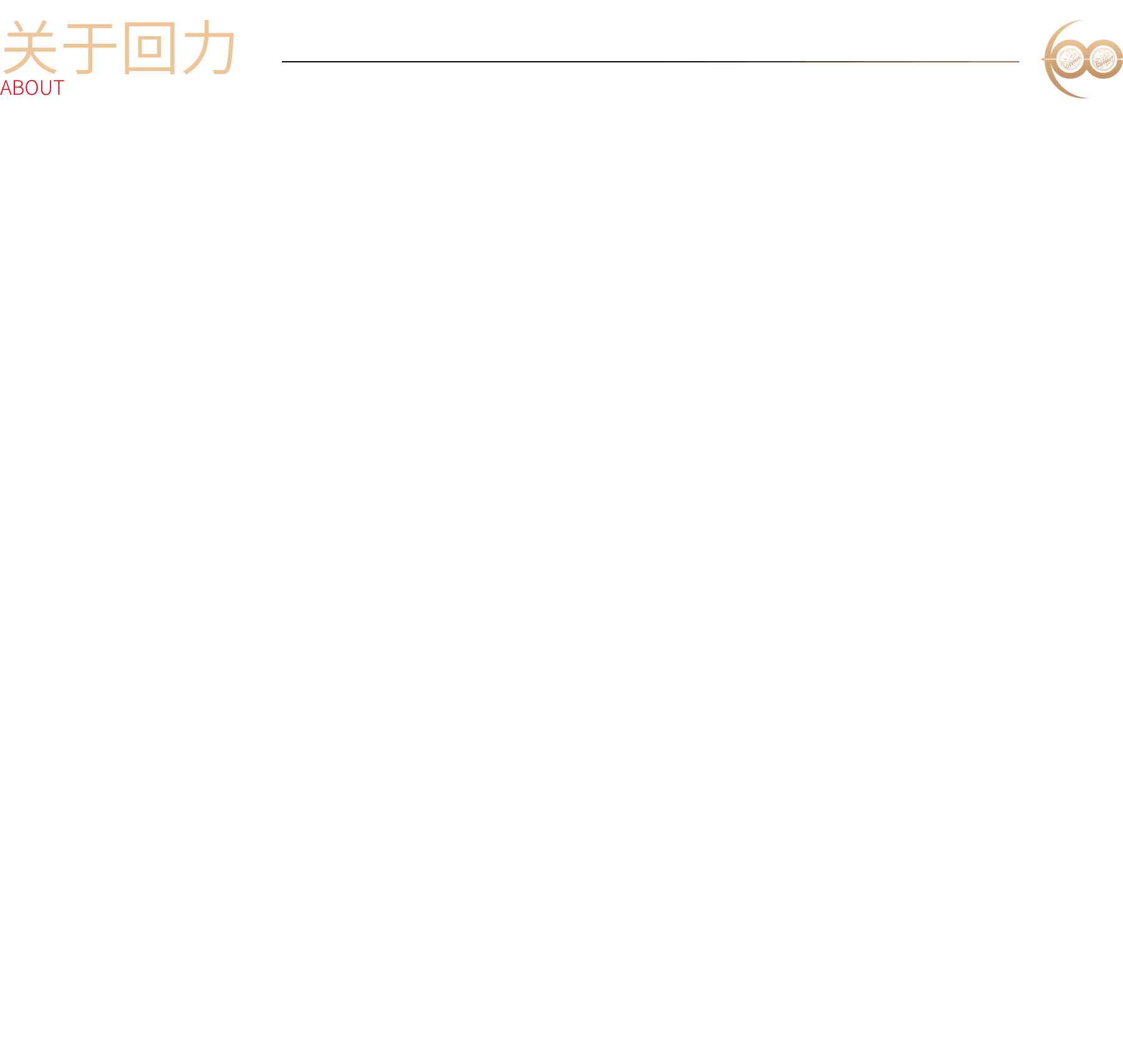 关于回力