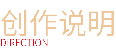 创作说明