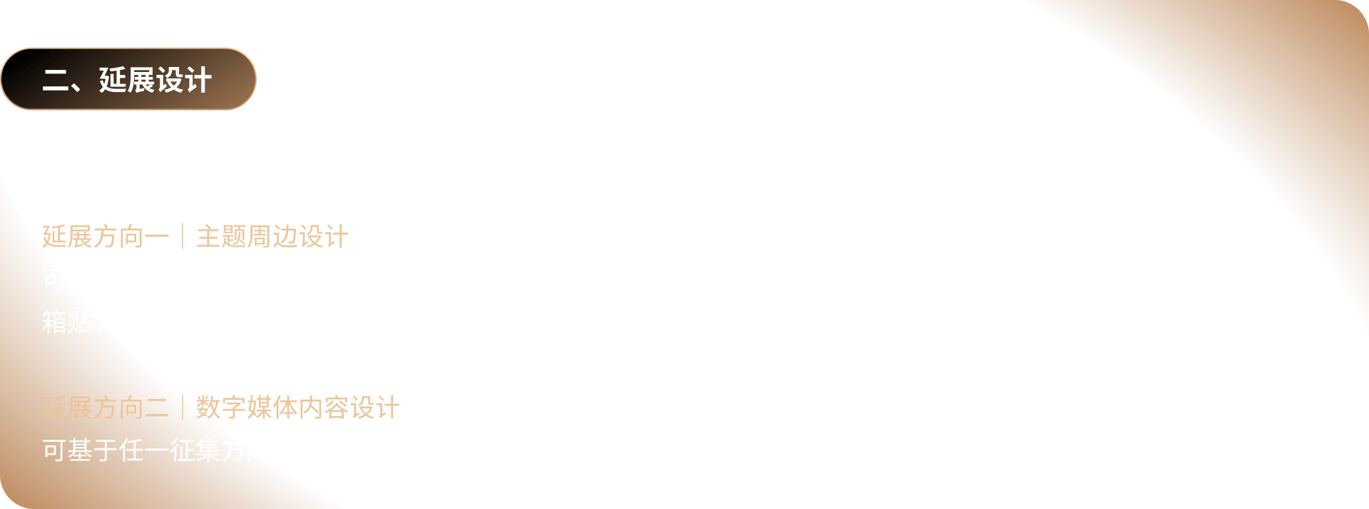 延展设计