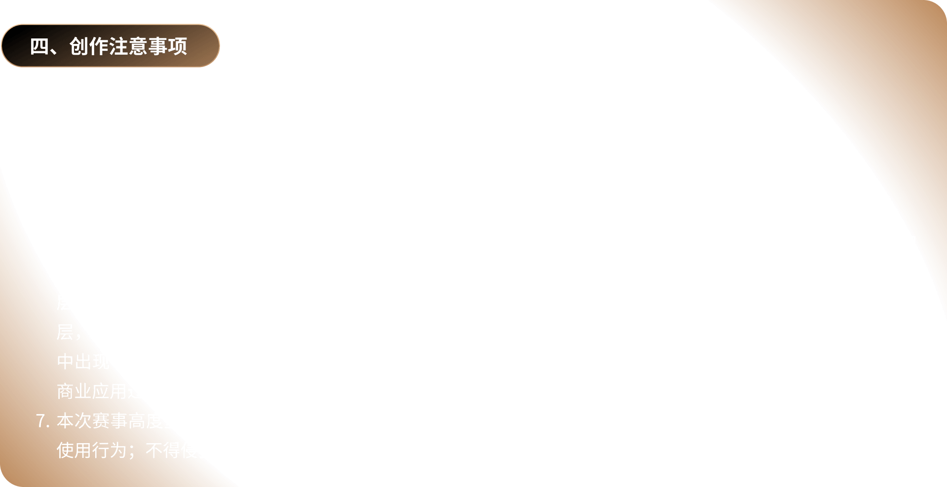 创作注意事项