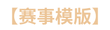 下载赛事模板