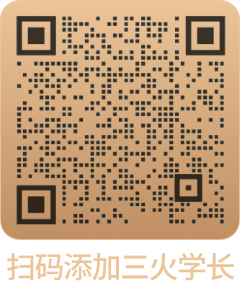 扫码添加三火学长，咨询赛事