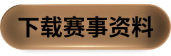 下载赛事资料