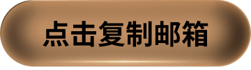 点击复制邮箱