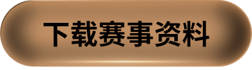 下载赛事资料