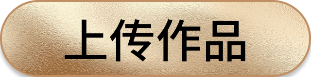 上传作品
