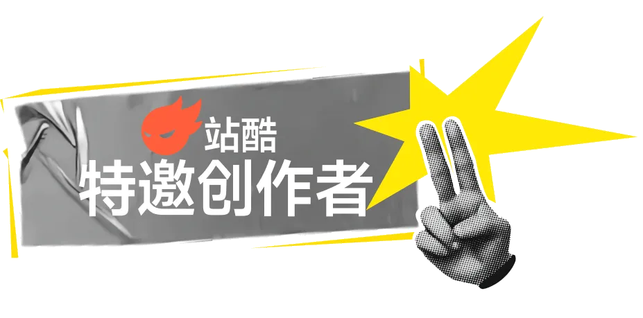 站酷特邀创作者
