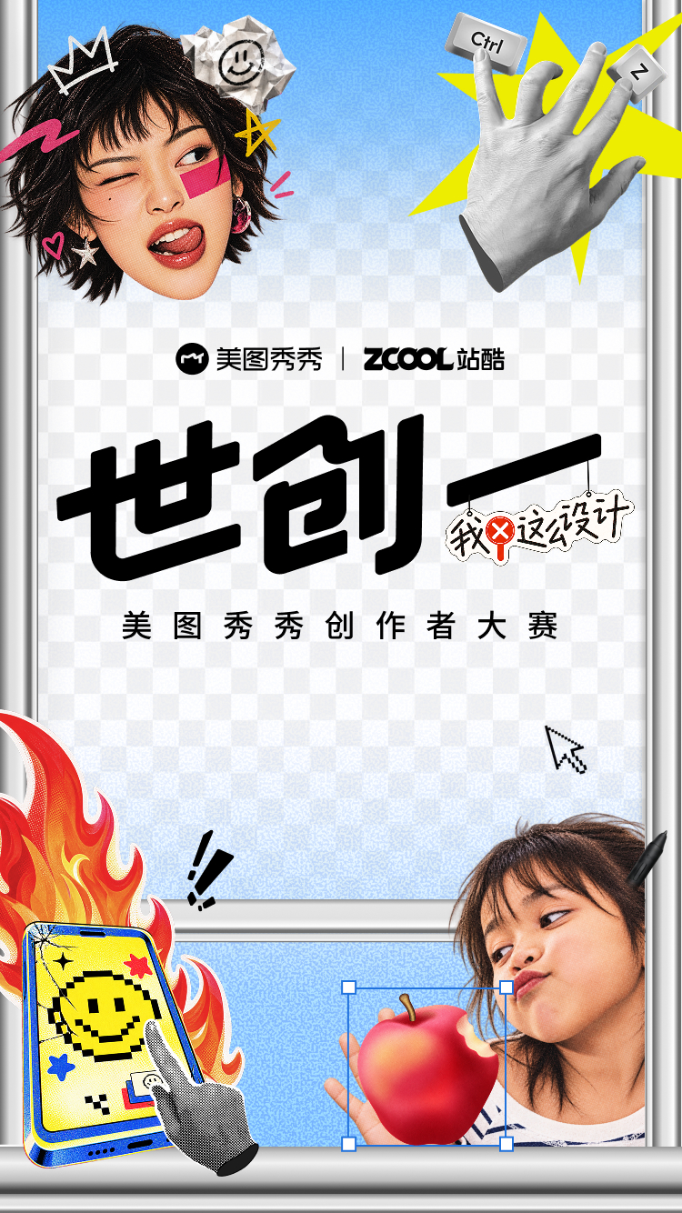 世创一·美图秀秀创作者大赛