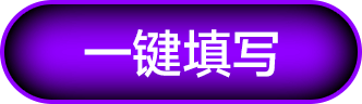 一键填写