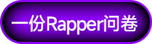 一份Rapper问卷