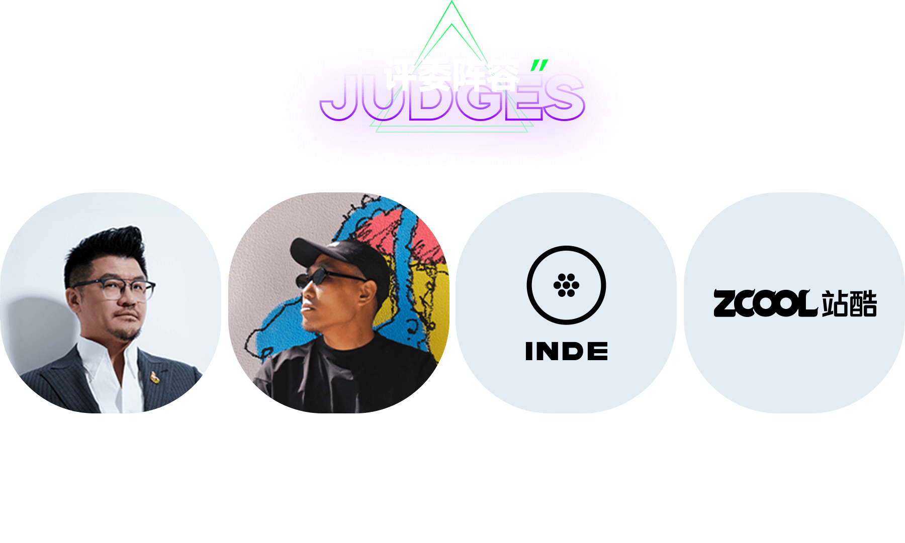 评委阵容