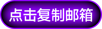 点击复制邮箱