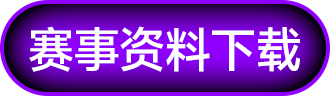 赛事资料下载