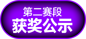 第二赛段获奖公示