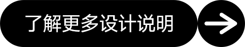 阶段一了解更多设计说明