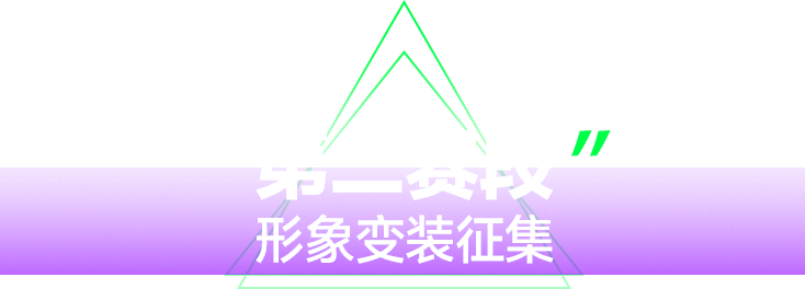 第二赛段