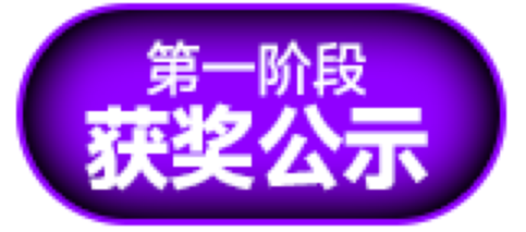 获奖公示