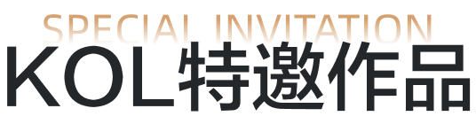 KOL特邀作品
