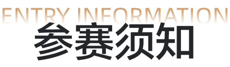 参赛须知