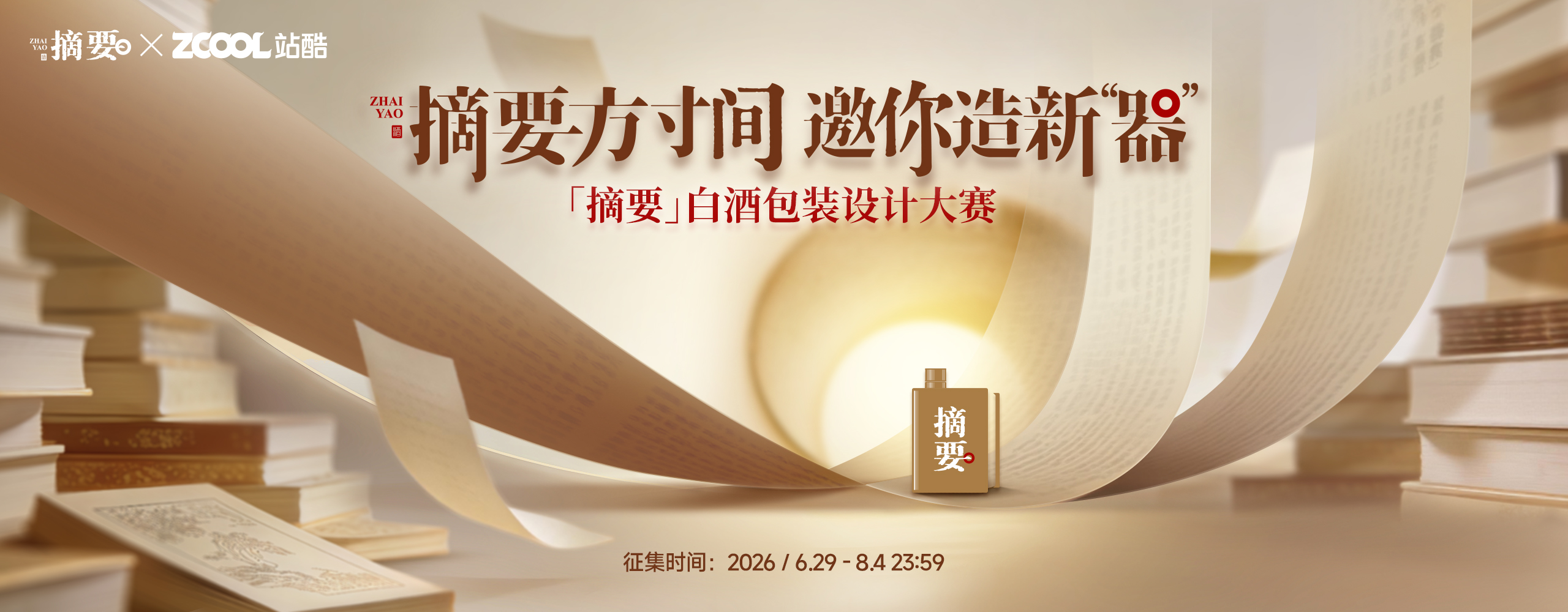 摘要方寸间，邀你造新“器”—「摘要」白酒包装设计大赛火热进行中！
