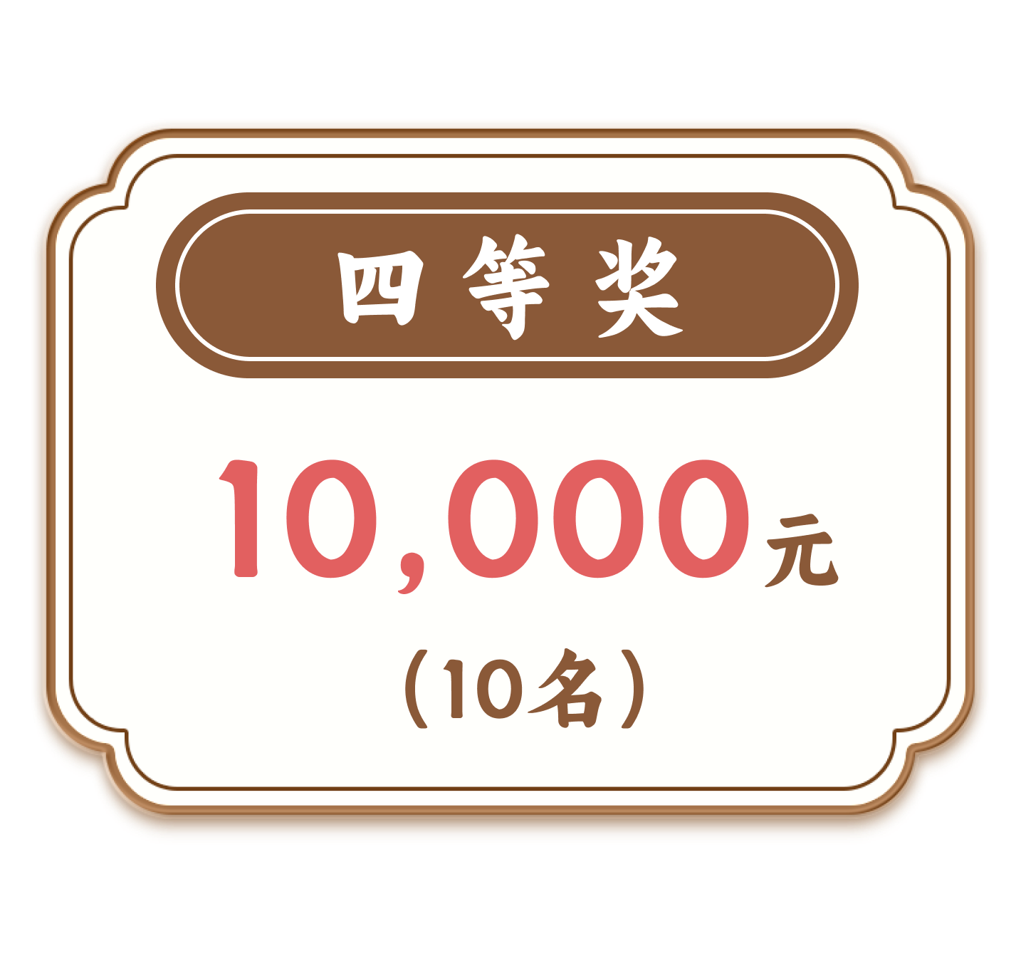四等奖,10,000元,(10名)