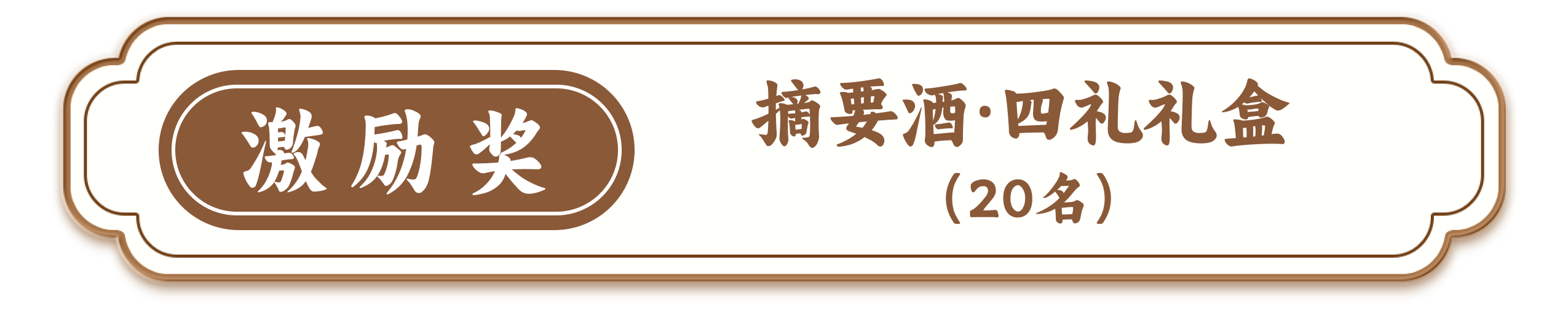 激励奖,摘要酒·四礼礼盒,(20名)