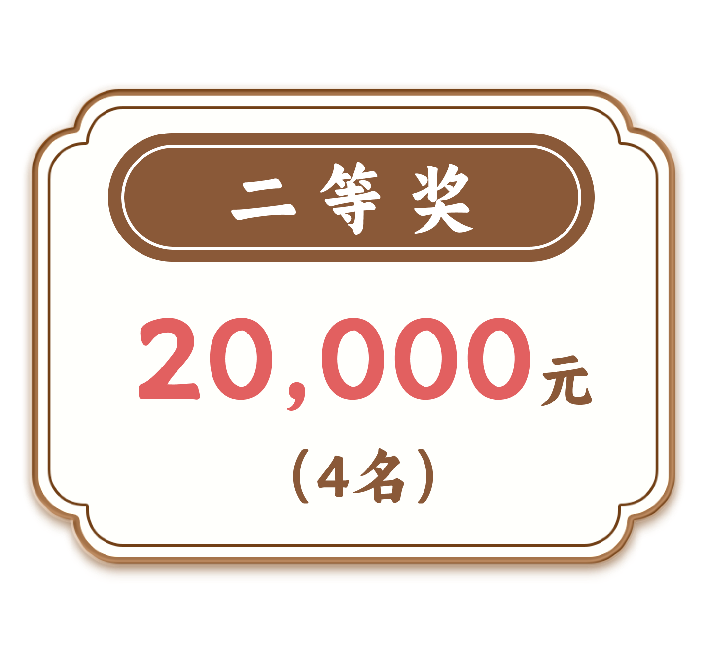 二等奖,20,000元,(4名)