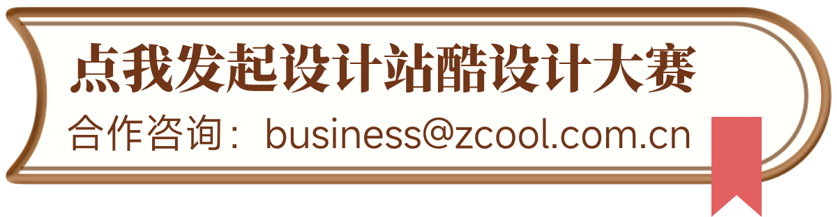 点我发起设计站酷设计大赛,合作咨询 business@zcool.com.cn