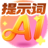 AI提示詞入口